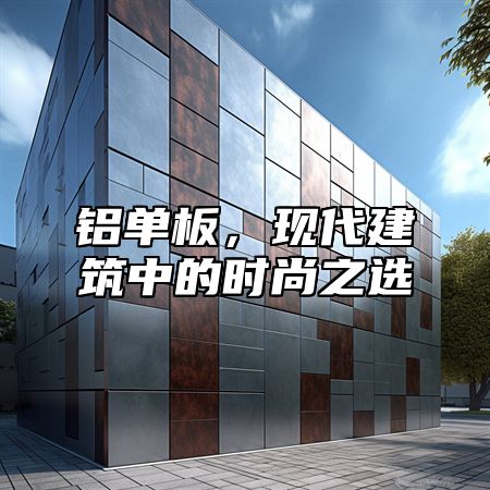 铝单板，现代建筑中的时尚之选