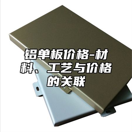 铝单板价格-材料、工艺与价格的关联