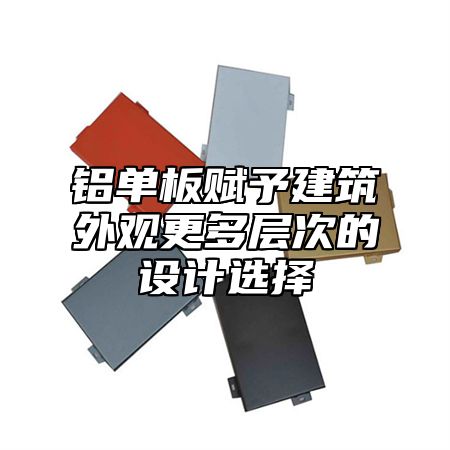 铝单板赋予建筑外观更多层次的设计选择