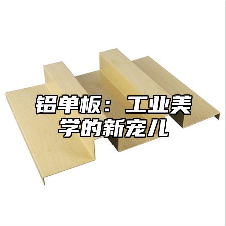 铝单板：工业美学的新宠儿