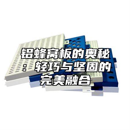 铝蜂窝板的奥秘：轻巧与坚固的完美融合