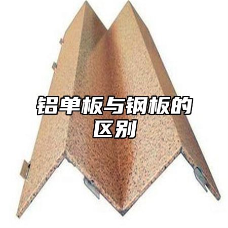 铝单板与钢板的区别