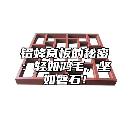 铝蜂窝板的秘密：轻如鸿毛，坚如磐石！