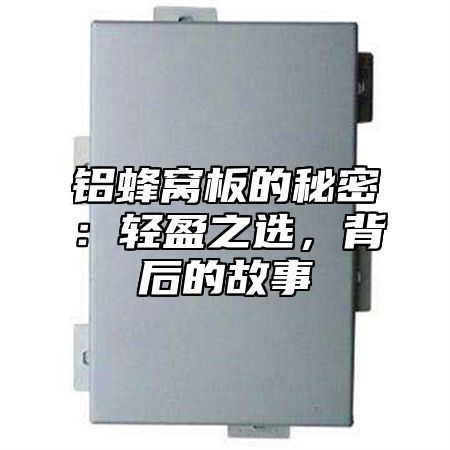 铝蜂窝板的秘密：轻盈之选，背后的故事