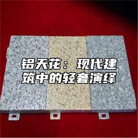 铝天花：现代建筑中的轻奢演绎
