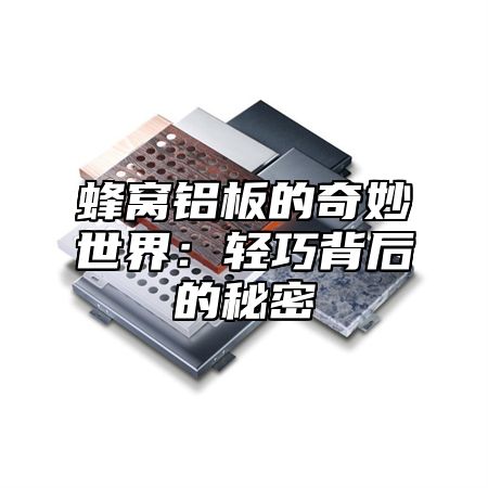 蜂窝铝板的奇妙世界：轻巧背后的秘密