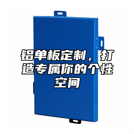 铝单板定制，打造专属你的个性空间