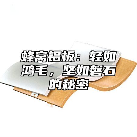 蜂窝铝板：轻如鸿毛，坚如磐石的秘密