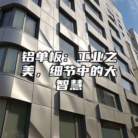 铝单板：工业之美，细节中的大智慧