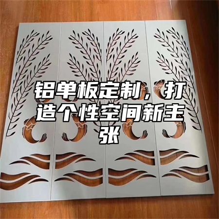 铝单板定制，打造个性空间新主张