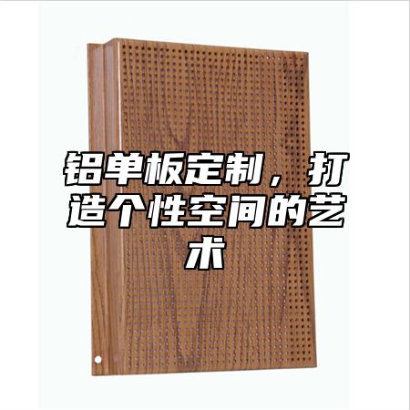 铝单板定制，打造个性空间的艺术
