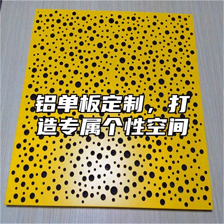铝单板定制，打造专属个性空间