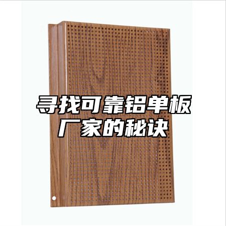 寻找可靠铝单板厂家的秘诀