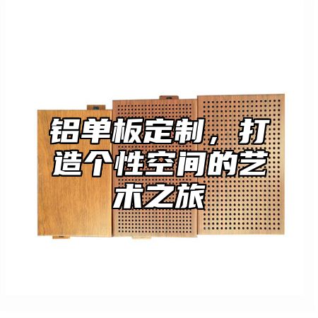 铝单板定制，打造个性空间的艺术之旅
