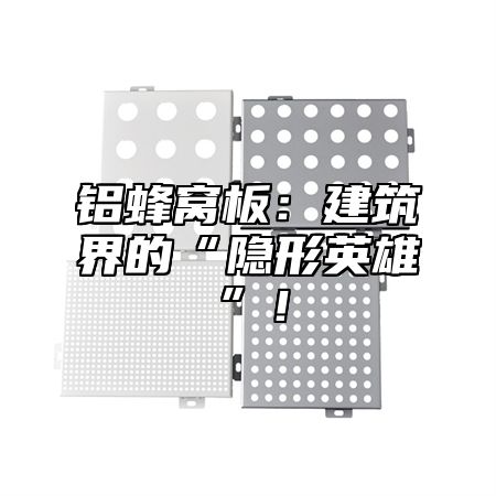铝蜂窝板：建筑界的“隐形英雄”！