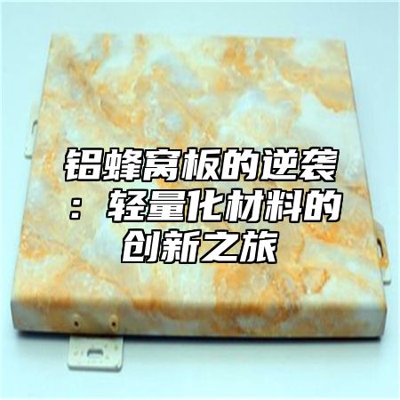 铝蜂窝板的逆袭：轻量化材料的创新之旅