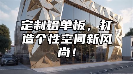 定制铝单板，打造个性空间新风尚！
