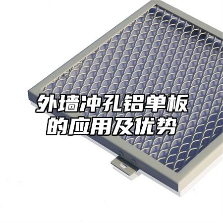 外墙冲孔铝单板的应用及优势
