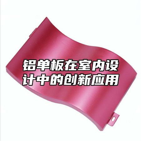 铝单板在室内设计中的创新应用