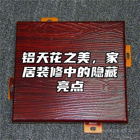 铝天花之美，家居装修中的隐藏亮点