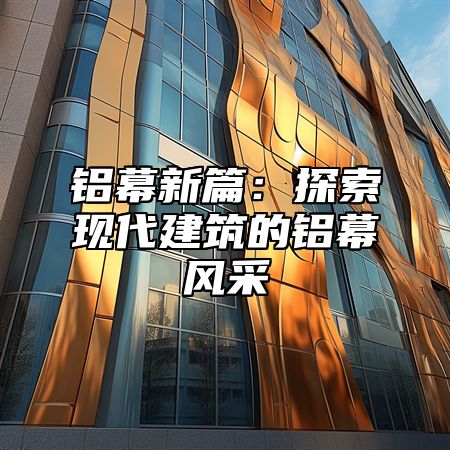 铝幕新篇：探索现代建筑的铝幕风采