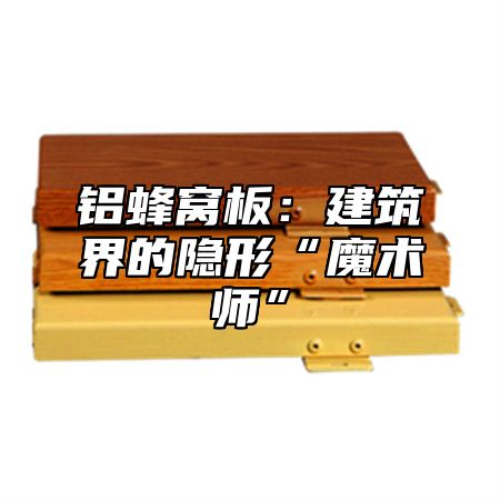 铝蜂窝板：建筑界的隐形“魔术师”