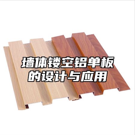 墙体镂空铝单板的设计与应用