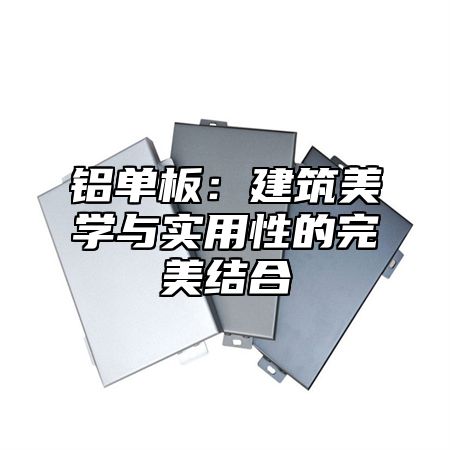 铝单板：建筑美学与实用性的完美结合