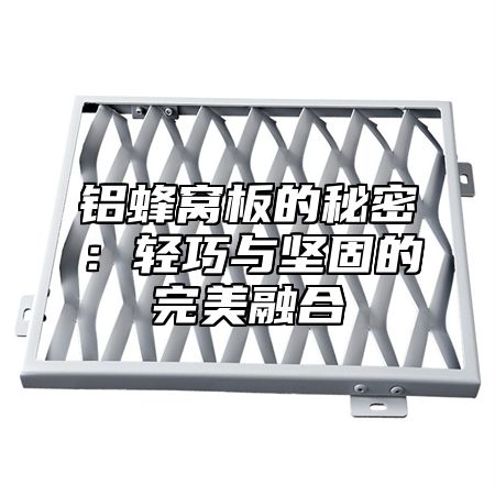 铝蜂窝板的秘密：轻巧与坚固的完美融合
