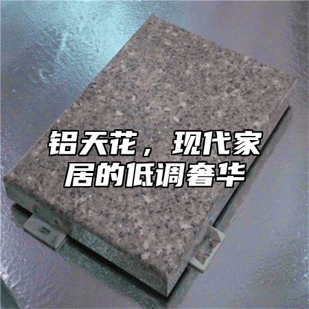 铝天花，现代家居的低调奢华
