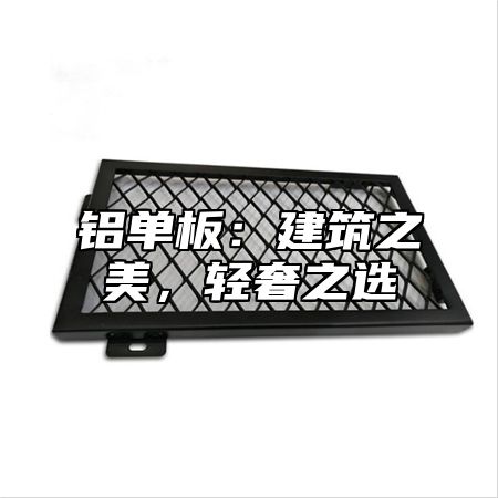 铝单板：建筑之美，轻奢之选
