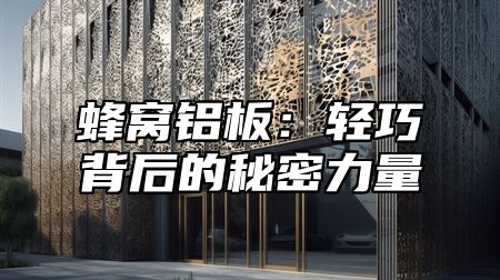 蜂窝铝板：轻巧背后的秘密力量
