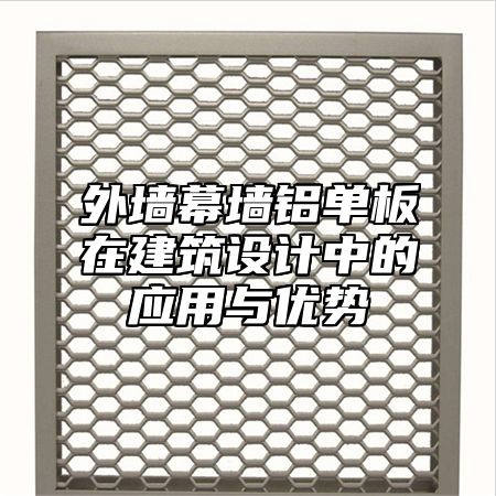 外墙幕墙铝单板在建筑设计中的应用与优势