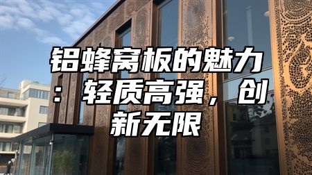 铝蜂窝板的魅力：轻质高强，创新无限