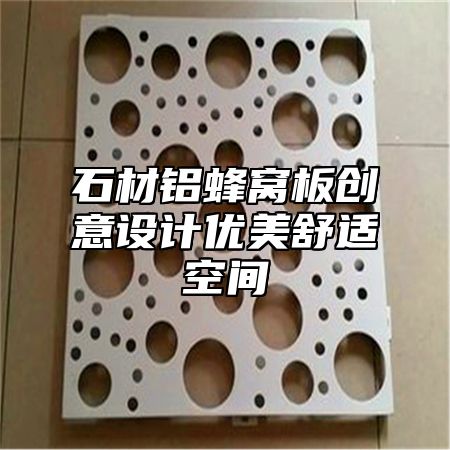 石材铝蜂窝板创意设计优美舒适空间