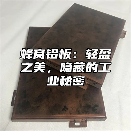 蜂窝铝板：轻盈之美，隐藏的工业秘密