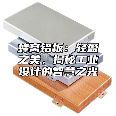 蜂窝铝板：轻盈之美，揭秘工业设计的智慧之光