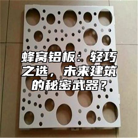 蜂窝铝板：轻巧之选，未来建筑的秘密武器？