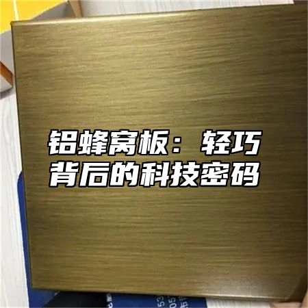 铝蜂窝板：轻巧背后的科技密码