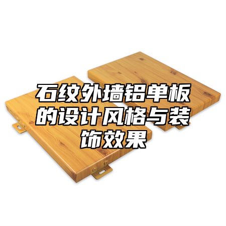 石纹外墙铝单板的设计风格与装饰效果