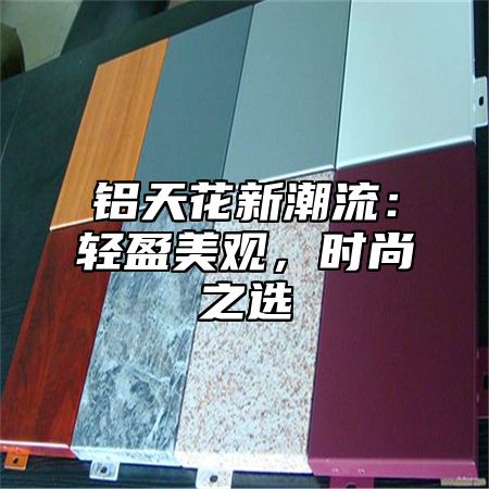 铝天花新潮流：轻盈美观，时尚之选