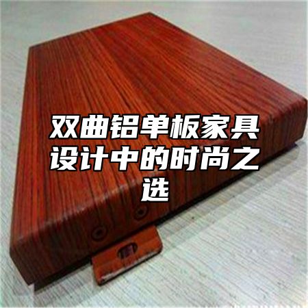 双曲铝单板家具设计中的时尚之选