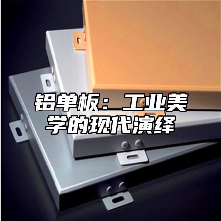 铝单板：工业美学的现代演绎