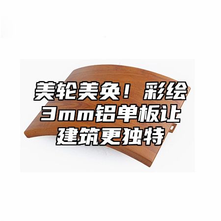 美轮美奂！彩绘3mm铝单板让建筑更独特
