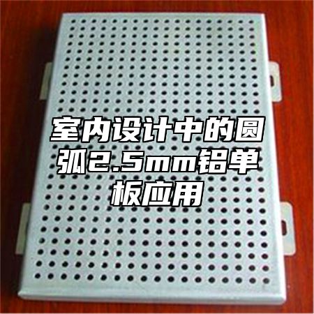 室内设计中的圆弧2.5mm铝单板应用