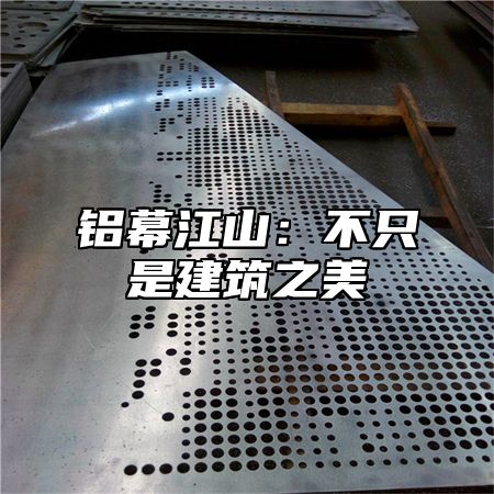 铝幕江山：不只是建筑之美