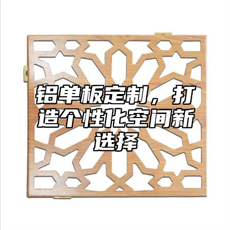 铝单板定制，打造个性化空间新选择