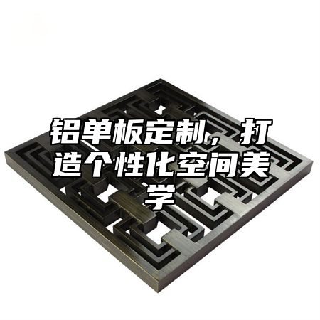 铝单板定制，打造个性化空间美学