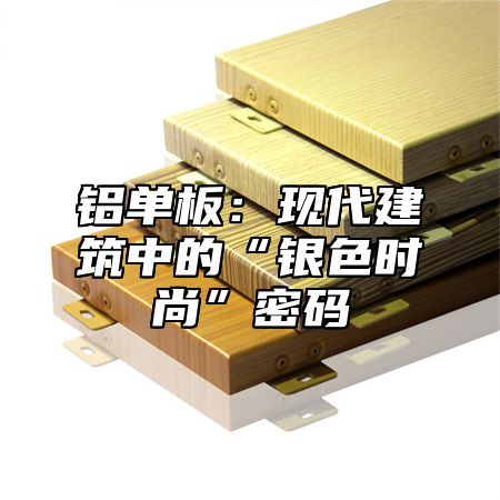 铝单板：现代建筑中的“银色时尚”密码