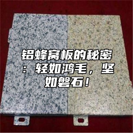 铝蜂窝板的秘密：轻如鸿毛，坚如磐石！